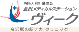 金沢駅の駅ナカ クリニック　金沢メディカルステーション　ヴィーク