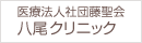 医療法人社団藤聖会 八尾総合病院