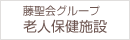 藤聖会グループ 老人保健施設