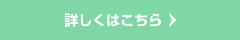 詳しくはこちら