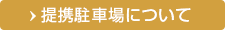 提携駐車場について