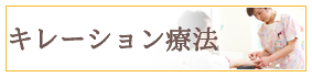キレーション療法