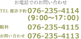 お電話でのお問い合わせ 076-235-4114