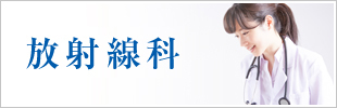 放射線科