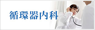循環器内科