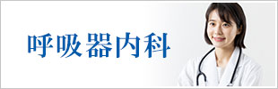 呼吸器内科