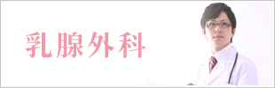 乳腺外科